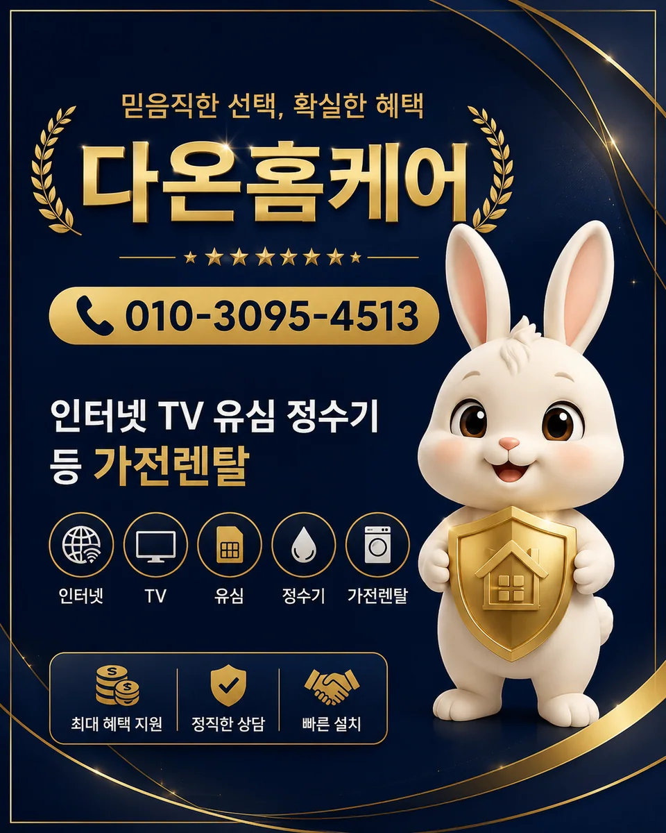 유플러스티비 다온홈케어 안내 이미지