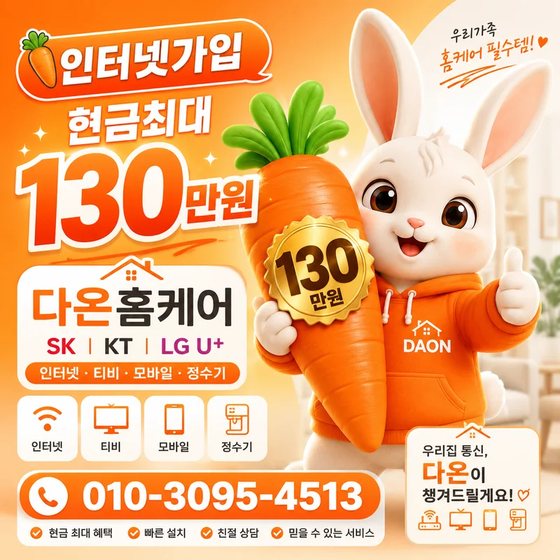 KT인터넷티비 다온홈케어