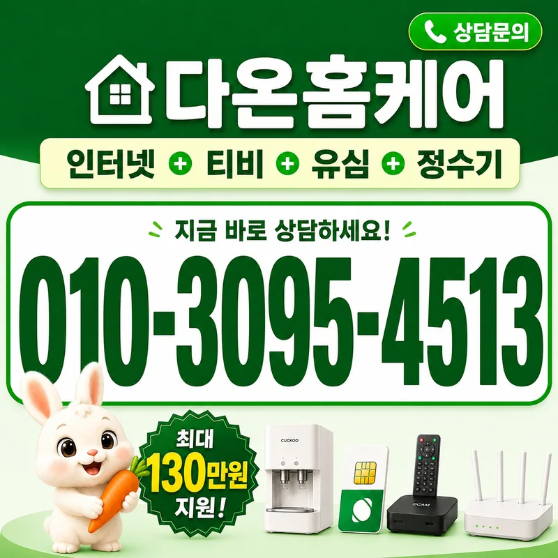 인터넷TV가입비교 다온홈케어