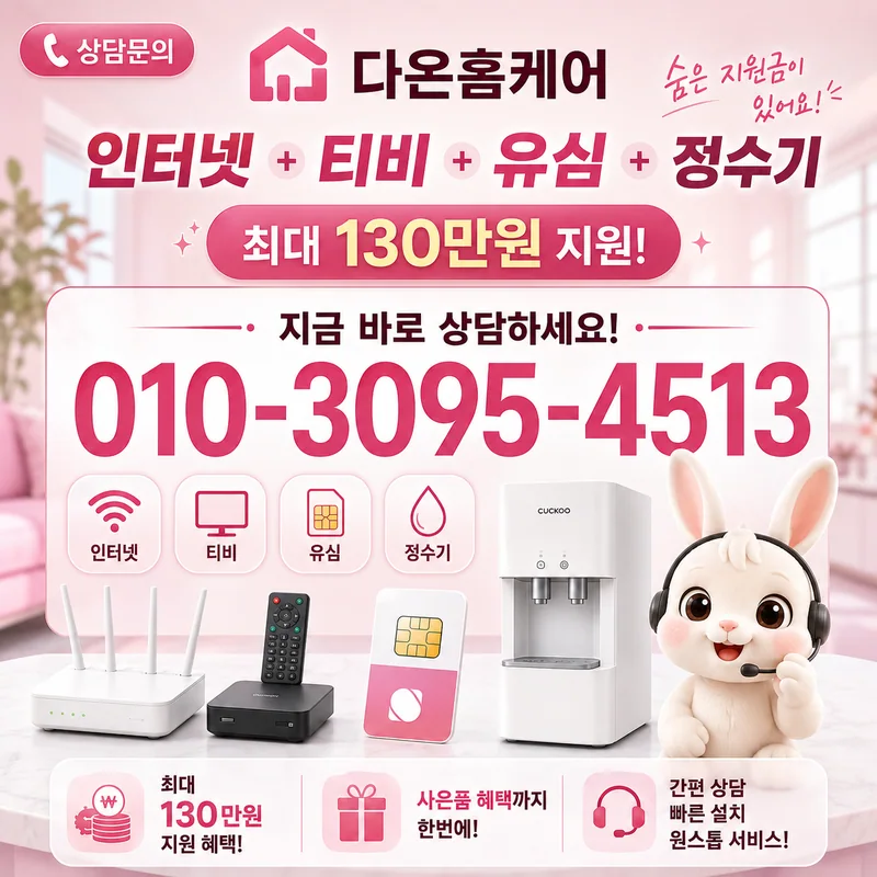 인터넷티비가격비교 다온홈케어